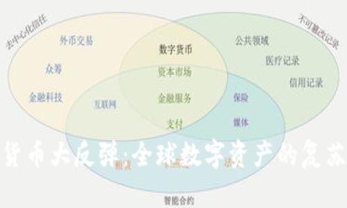 加密货币大反弹：全球数字资产的复苏之路