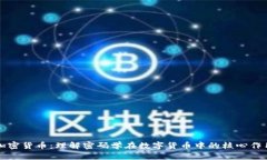 加密货币：理解密码学在数字货币中的核心作用