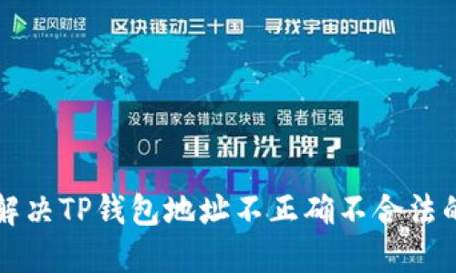 怎样解决TP钱包地址不正确不合法的问题