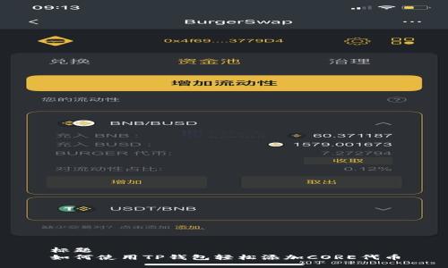 标题  
如何使用TP钱包轻松添加CORE代币