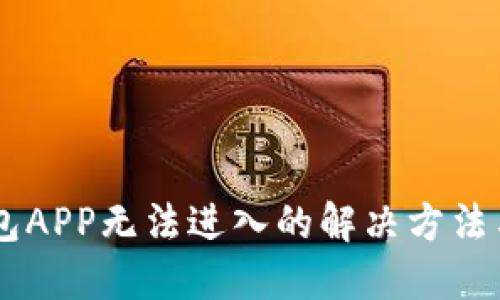 TP钱包APP无法进入的解决方法与FAQ