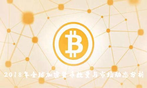 2018年全球加密货币数量与市场动态分析