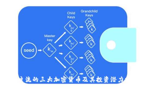 主流的三大加密货币及其投资潜力分析