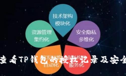 如何查看TP钱包的授权记录及安全管理