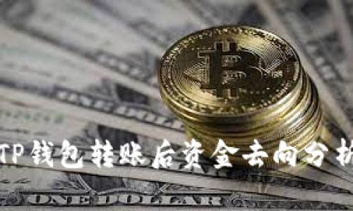 TP钱包转账后资金去向分析