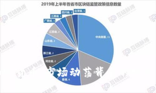 暴躁加密货币：市场动荡背后的机遇与挑战