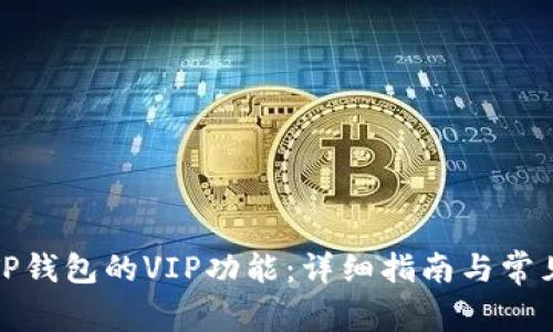 如何解锁TP钱包的VIP功能：详细指南与常见问题解答