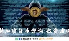 全面解析加密货币咨询：投资者必读指南