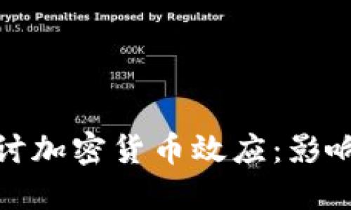 深入探讨加密货币效应：影响与机遇