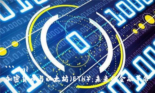 ```xml
加密货币与以太坊（ETH）：未来的金融革命