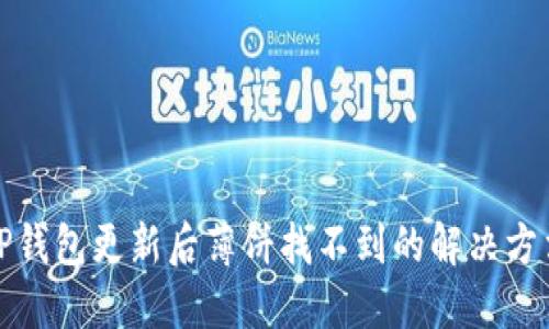 TP钱包更新后薄饼找不到的解决方法