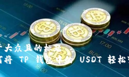 易于大众且的标题  
如何将 TP 钱包中的 USDT 轻松变现