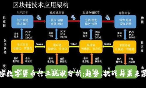 加密数字货币行业现状分析：趋势、挑战与未来展望