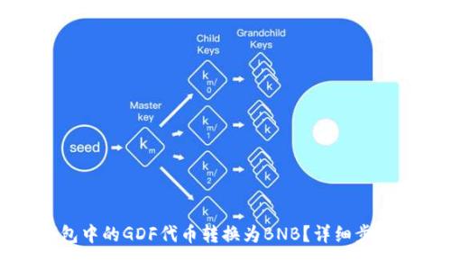 如何将TP钱包中的GDF代币转换为BNB？详细步骤与实用技巧