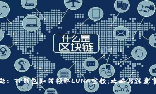 标题: TP钱包如何领取LUNA空投：攻略与注意事项