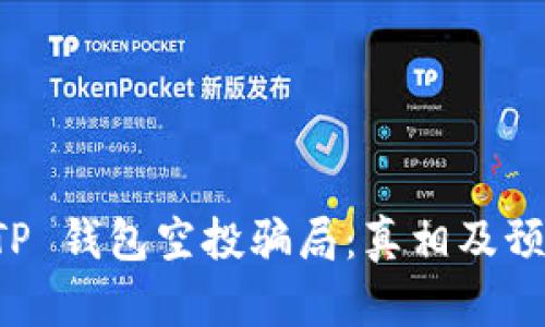 揭示 TP 钱包空投骗局：真相及预防指南