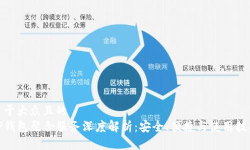 易于大众且的  
TP钱包聚合服务深度解析：安全、便捷与使用技巧