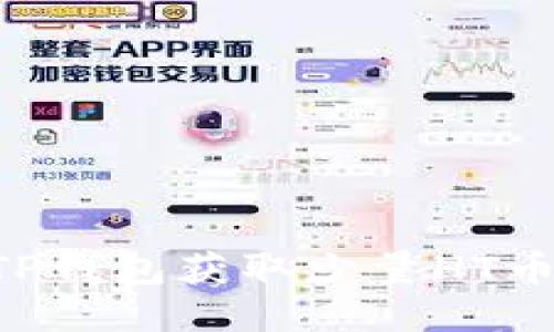 如何通过TP钱包获取少量HT币：详细指南