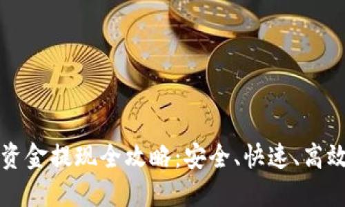 TP钱包资金提现全攻略：安全、快速、高效的方法