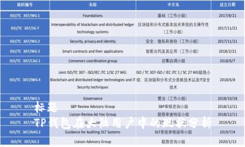 标题
TP钱包在大陆用户中的现状分析