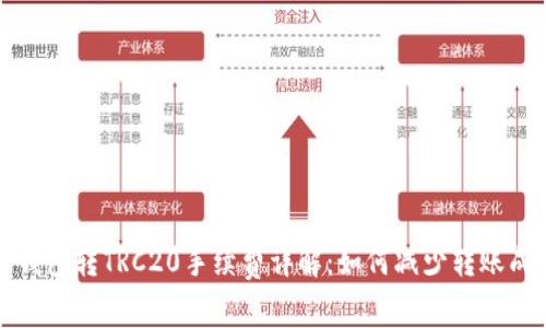 TP钱包转TRC20手续费详解：如何减少转账成本