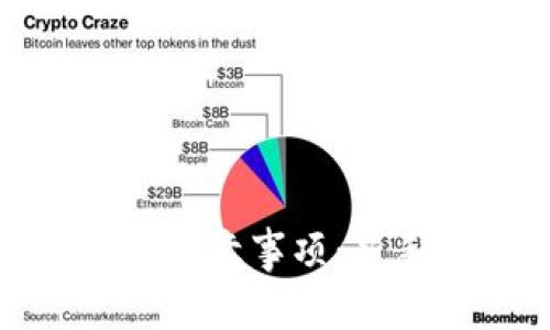 TP钱包买币注意事项：新手必看攻略