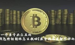 思考一个易于大众且的   TP钱包跨链转账怎么找回