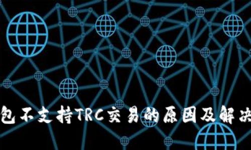 TP钱包不支持TRC交易的原因及解决方案