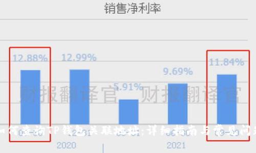 如何查询TP钱包关联地址：详细指南与常见问题