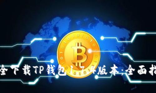 标题: 如何安全下载TP钱包1.7.4版本：全面指南与注意事项