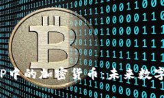 全面解析APP中的加密货币：未来数字经济的关键