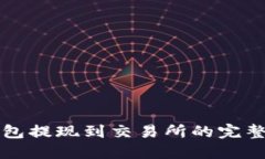 TP钱包提现到交易所的完整指南