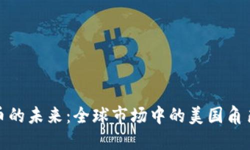 加密货币的未来：全球市场中的美国角色与挑战