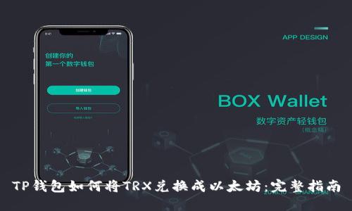 TP钱包如何将TRX兑换成以太坊：完整指南