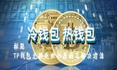 标题TP钱包兑换失败的原因及解决方法