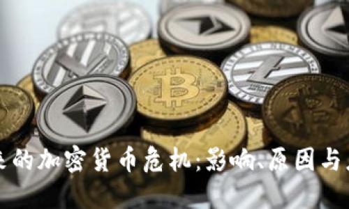 即将到来的加密货币危机：影响、原因与应对策略