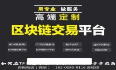 如何在TP钱包中赎回抵押的EOS：一步步指南