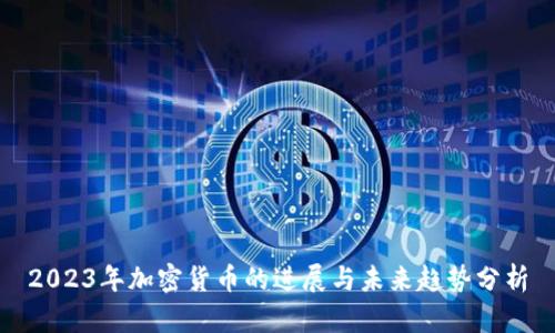 2023年加密货币的进展与未来趋势分析