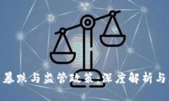 加密货币暴跌与监管政策：深度解析与应对策略