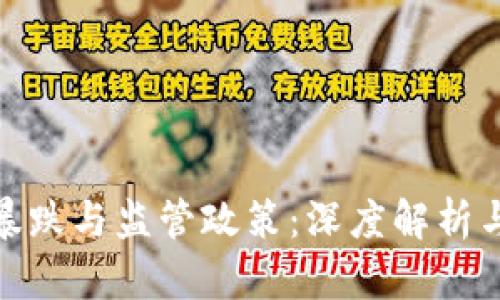 加密货币暴跌与监管政策：深度解析与应对策略