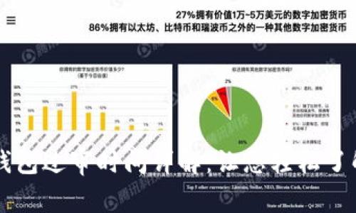 ### TP钱包过审时间详解：让您轻松了解审核流程