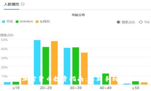 2023年最佳加密货币投资指南：从新手到专家的全景分析