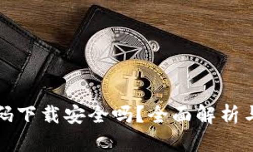 TP钱包扫码下载安全吗？全面解析与用户指南