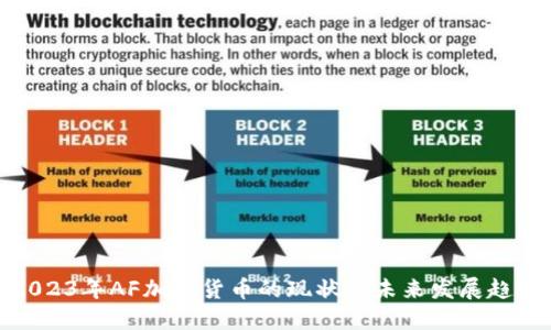 2023年AF加密货币的现状与未来发展趋势