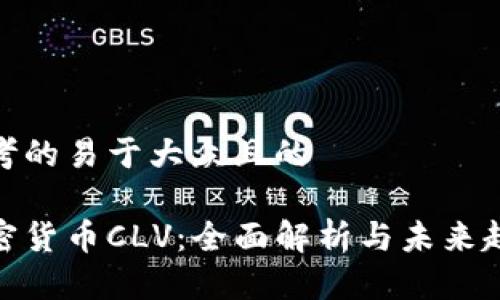 思考的易于大众且的

加密货币CLV：全面解析与未来趋势