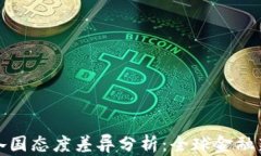 加密货币各国态度差异分析：全球金融新贵的未