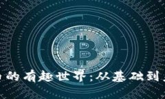 加密货币的有趣世界：从基础到未来趋势