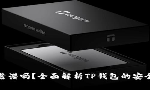 TP钱包买币靠谱吗？全面解析TP钱包的安全性与实用性