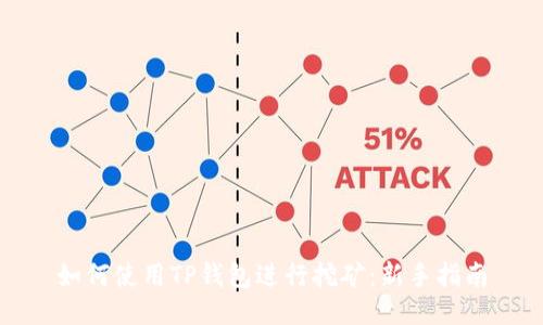 如何使用TP钱包进行挖矿：新手指南