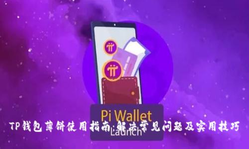 TP钱包薄饼使用指南：解决常见问题及实用技巧